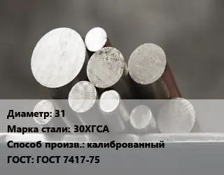 Круг стальной 31 Сталь: 30ХГСА калиброванный ГОСТ: ГОСТ 7417-75